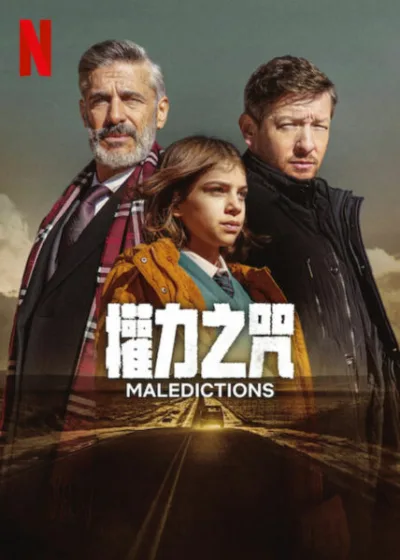 權力之咒  Netflix 新片 媒體採購 廣編稿 廣告合作 Maledictions 驚悚影集 阿根廷影集 鋰礦爭奪 陰謀揭秘