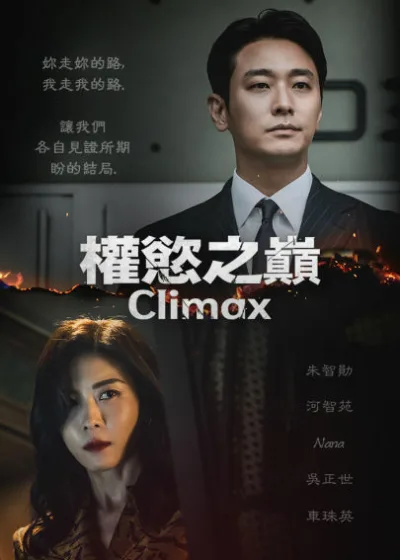 friDay影音 新片 媒體採購 廣編稿 廣告合作 異業合作 互惠 權慾之巔 Climax 朱智勛 河智苑 Nana 吳正世 車珠英
