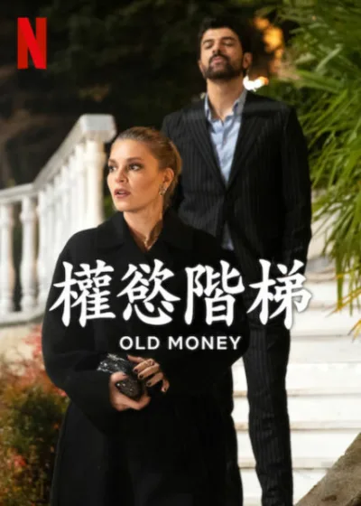 權慾階梯 Netflix 新片 媒體採購 廣編稿 廣告合作 新舊財富 權力對決 浪漫愛情 土耳其影集 商戰劇情 伊斯坦堡