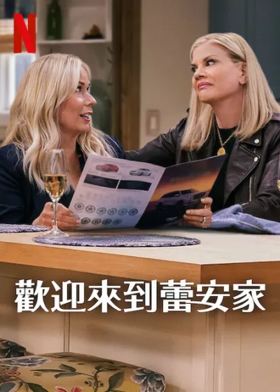 歡迎來到蕾安家 Netflix 新片 媒體採購 蕾安摩根 2025年7月31日 Netflix影集 喜劇療癒 人生重啟