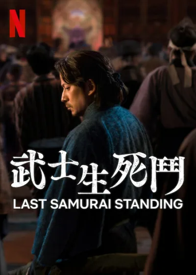 武士生死鬥 Netflix 新片 媒體採購 岡田准一 藤井道人 山口健人 山本透 吉岡里帆 藤崎Yumia 清原果耶 早乙女太一 遠藤雄彌