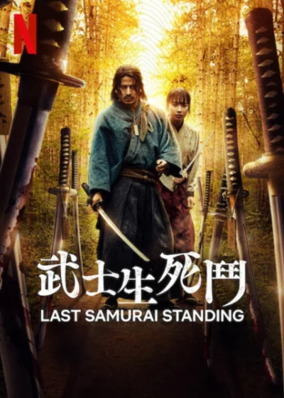 武士生死鬥  Netflix 新片 媒體採購  岡田准一 藤井道人 山口健人 山本透 吉岡里帆 藤崎Yumia 清原果耶 早乙女太一 遠藤雄彌 