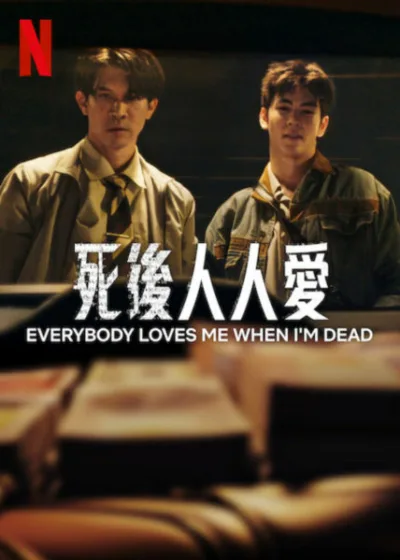 死後人人愛 Netflix新片 電影 媒體採購 廣編稿 廣告合作 貪婪親情 犯罪劇情 銀行遺產 人性黑暗 社會寫實 10月14日上線 懸疑轉折 家庭壓力