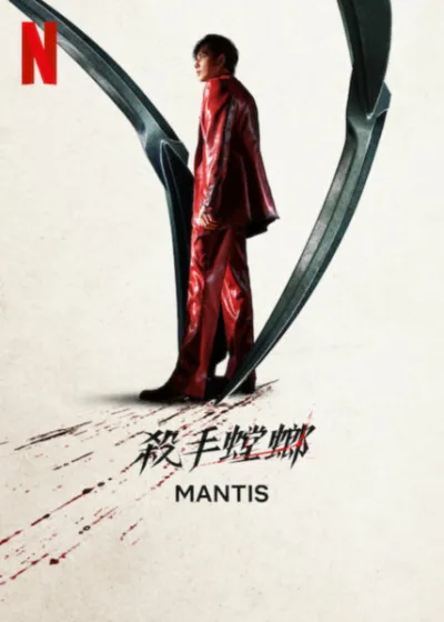 殺手螳螂 Netflix新片 電影 媒體採購 廣編稿 廣告合作  Mantis 任時完 朴圭瑛 趙祐鎮 犯罪動作 格殺福順 卞成賢