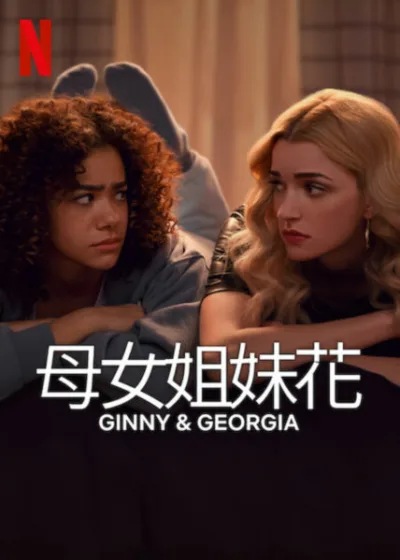母女姐妹花 Netflix 新片 媒體採購 喬琪 雅金妮 Netflix 謀殺 童話故事