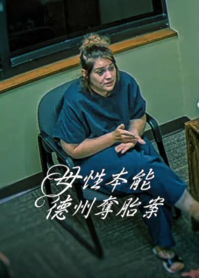 Netflix 新片 媒體採購 廣編稿 廣告合作 異業合作 互惠 母性本能：德州奪胎案 Maternal Instinct 德州奪胎案 / Texas Baby Case 母性犯罪 / Maternal Crime 隱藏懷孕 / Hidden Pregnancy 真實犯罪紀錄片 / True Crime Documentary 心理犯罪 / Psychological Crime
