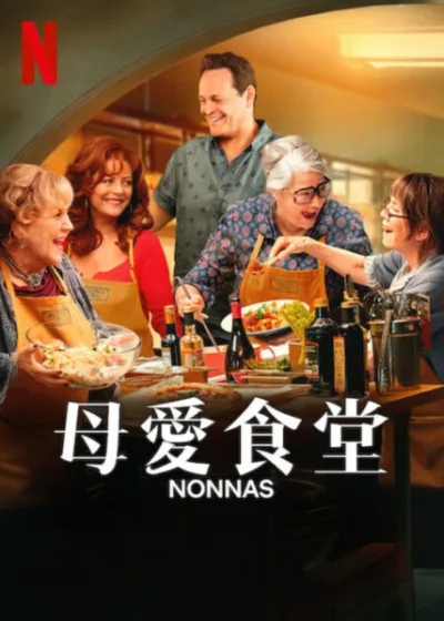 母愛食堂 Netflix新片 電影 媒體採購 義大利喜劇 靈魂料理 阿嬤廚師 溫馨追夢