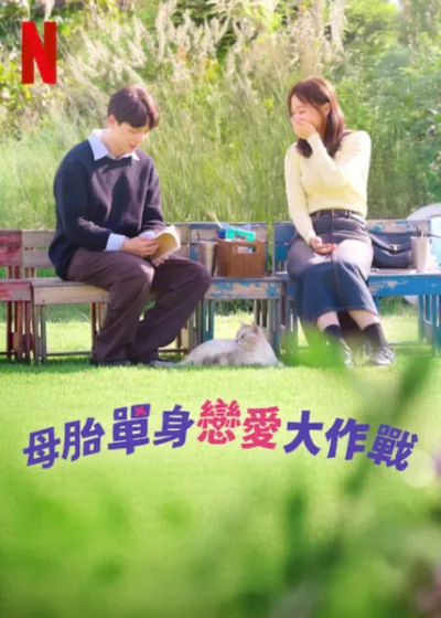 母胎單身戀愛大作戰 Netflix 新片 媒體採購 母胎單身 戀愛實境節目 靈魂蛻變 愛情挑戰 自信提升 約會冒險 徐仁國、姜漢娜、李恩智