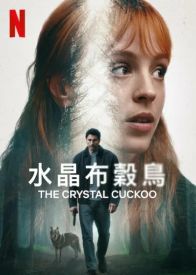 水晶布穀鳥 Netflix 新片 媒體採購 廣編稿 廣告合作 Catalina Sopelana 克拉拉梅洛 心臟移植 Heart Transplant 小鎮迷霧 Town Mystery 二十年舊謎 西班牙懸疑