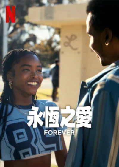 永恆之愛 Netflix 新片 媒體採購 愛情 成長 身分認同 洛杉磯 翻拍
