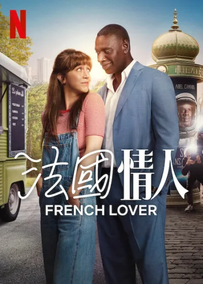 法國情人 Netflix新片 電影 媒體採購 French Lover Omar Sy 愛情喜劇 巴黎浪漫 Netflix影集