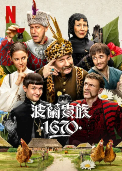 波蘭貴族1670 Netflix 新片 媒體採購 廣編稿 廣告合作 偽紀錄片 17世紀 貴族喜劇、家族鬥爭、荒誕幽默、波蘭影集、Netflix喜劇、若望保祿、盛夏派對