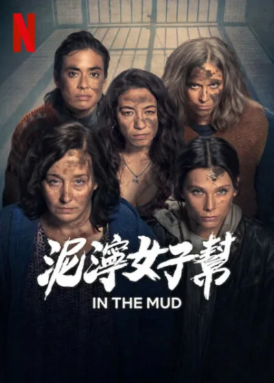 泥濘女子幫  Netflix 新片 媒體採購 In the Mud 葛蕾蒂絲古拉 魁布拉達監獄 革命情感 女性力量
