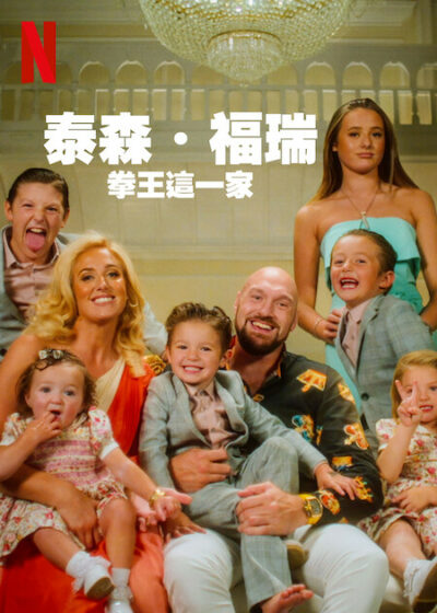 泰森·福瑞：拳王這一家 Netflix 新節目 影集 真人實境節目 綜藝娛樂 真實紀錄片 家庭生活 退休生活 重量級拳王 拳王的家庭