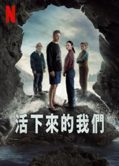 活下來的我們 Netflix 新片 媒體採購 Yerin Ha 懸疑影集 2025年6月6日 艾芙琳灣 澳洲製作