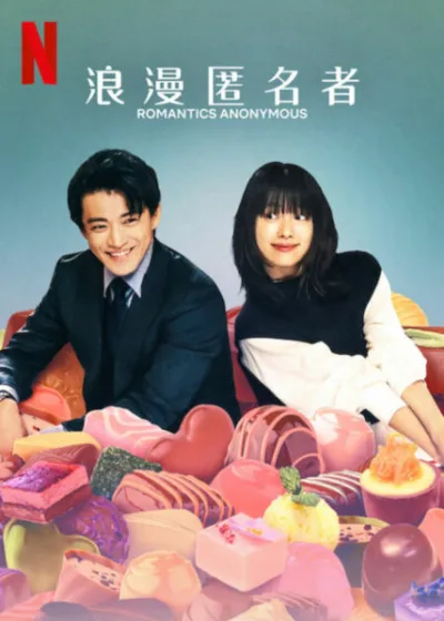 浪漫匿名者 Netflix 新片 媒體採購 Romantics Anonymous 小栗旬 韓孝周 浪漫喜劇 Netflix影集 中村友理 赤西仁