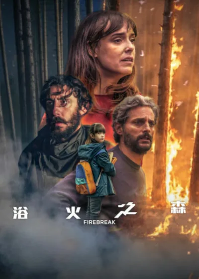 Netflix新片 電影 媒體採購 廣編稿 廣告合作 異業合作 互惠 浴火之森 Firebreak Belén Cuesta 西班牙懸疑驚悚電影 森林大火失蹤案件