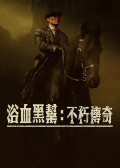 Netflix新片 電影 媒體採購 廣編稿 廣告合作 異業合作 互惠 浴血黑幫不朽傳奇 西利安墨菲 湯米雪爾比 史蒂芬奈特 2026年3月20日 平頂帽傳奇