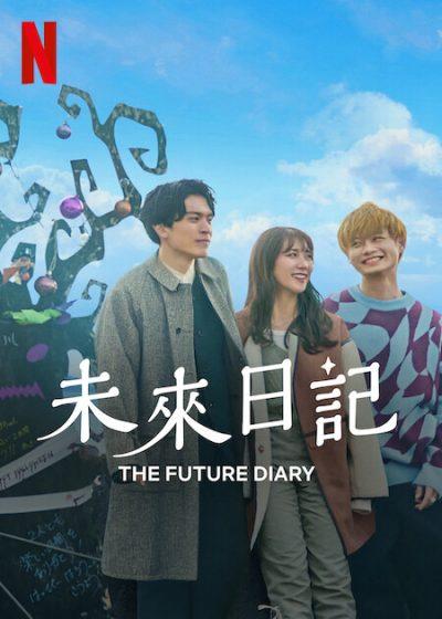 未來日記 Netflix 未來日記2 未來日記第2季 未來日記愛情大崗 Daigo
