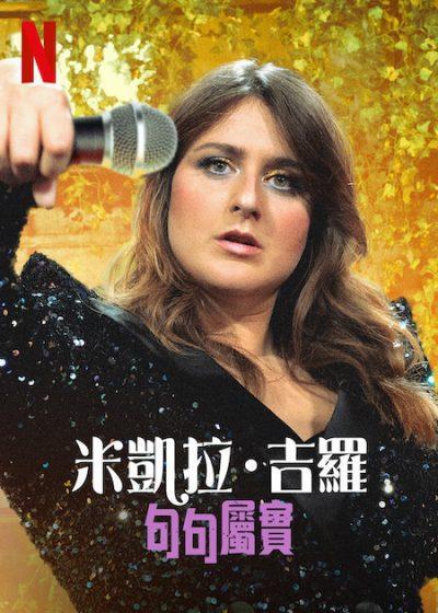 米凱拉吉羅:句句屬實 米凱拉吉羅 句句屬實 Netflix