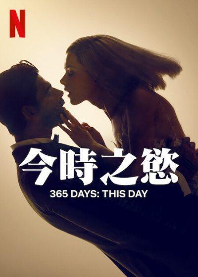 今時之慾 netflix 禁錮之慾 禁室365天之後 布蘭卡李萍斯卡 波蘭今時之慾 今時之慾 再現之慾