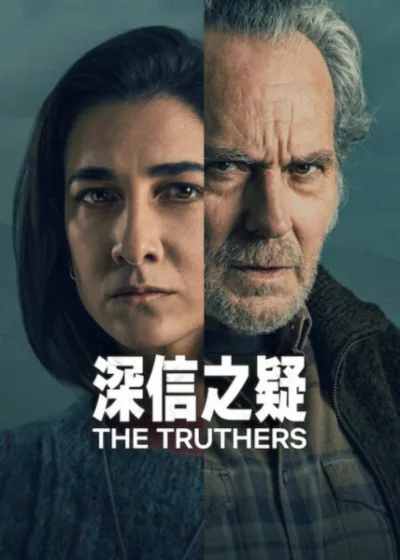 Netflix新片 電影 媒體採購 廣編稿 廣告合作 異業合作 互惠 深信之疑 The Truthers 史蒂芬妮·馬格寧 / Stéphanie Magnin 喬伊·科羅納多 / Jose Coronado 家庭懸疑 / Family Suspense 陰謀論父親 / Conspiracy Father 母親死亡真相 / Mother Death Mystery