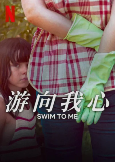 游向我心 Netflix 新片 媒體採購 廣編稿 廣告合作 家庭劇 靈魂羈絆 智利影集 女傭故事 情感危機 NETFLIX原創