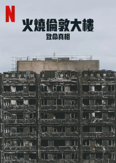 火燒倫敦大樓：致命真相 Netflix新片 電影 媒體採購 格蘭菲塔火災 NETFLIX紀錄片 倖存者故事 社會正義 2025年6月20日