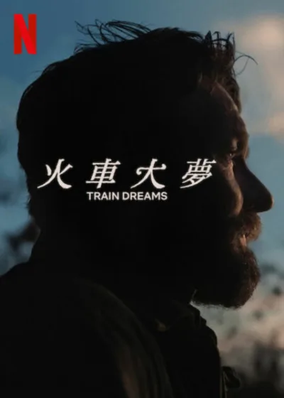 火車大夢 Netflix新片 電影 媒體採購 喬爾埃哲頓 費莉絲蒂瓊斯 20世紀美國 靈魂之旅 NETFLIX影集