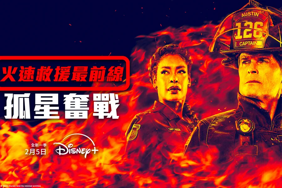 火速救援最前線：孤星奮戰 Disney+ 新片 迪士尼 媒體採購 消防員 救援 英雄 團隊 挑戰