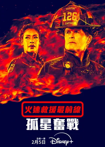 火速救援最前線：孤星奮戰 Disney+ 新片 迪士尼 媒體採購 消防員 救援 英雄 團隊 挑戰