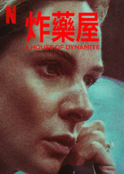 炸藥屋 Netflix新片 電影 媒體採購 廣編稿 廣告合作 驚悚影集 飛彈危機 靈魂交換 人性掙扎 頂尖卡司 高科技視覺 凱薩琳畢格羅