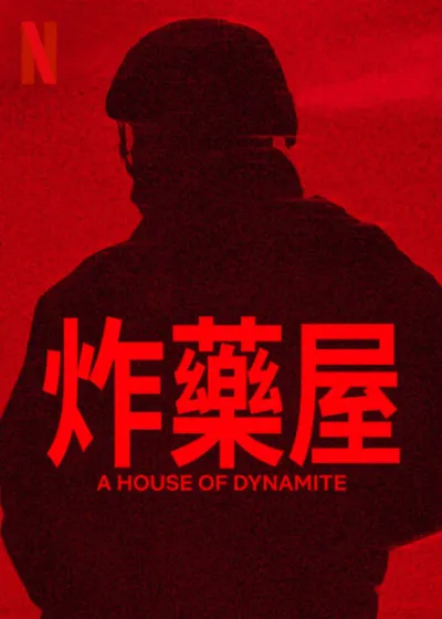 炸藥屋 Netflix新片 電影 媒體採購 廣編稿 廣告合作 驚悚影集 飛彈危機 靈魂交換 人性掙扎 頂尖卡司 高科技視覺