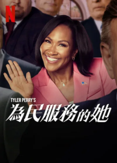 為民服務的她 Netflix 新片 媒體採購 泰勒派瑞 泰芮J范恩 Netflix影集 5月22日上線 喜劇家庭