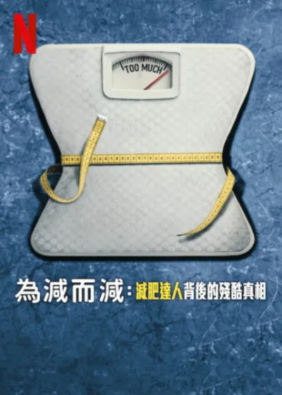 為減而減減肥達人背後的殘酷真相 Netflix 新片 媒體採購 Fit for TV 真人秀幕後 減重文化 The Biggest Loser Netflix紀錄片