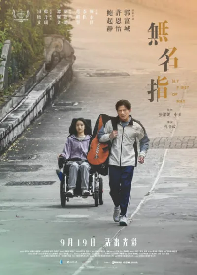 無名指 華映娛樂 媒體採購 郭富城 鮑起靜 許恩怡 梁詠琪