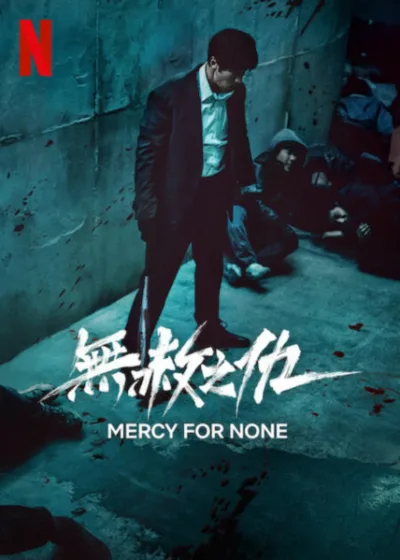 無赦之仇 Netflix 新片 媒體採購 蘇志燮 復仇之路 動作驚悚 網漫改編 Netflix影集 蘇志燮 許峻豪 安吉強 孔明 秋英宇 李凡秀 趙漢哲
