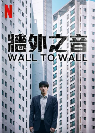 牆外之音 Netflix新片 電影 媒體採購 南韓驚悚 姜河那 層間噪音 心理懸疑 公寓噩夢 Netflix電影