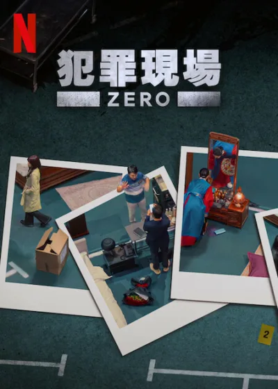 犯罪現場 Zero Netflix 新片 媒體採購 廣編稿 廣告合作 張鎮 朴芝潤 張東民 金智勳 安俞真