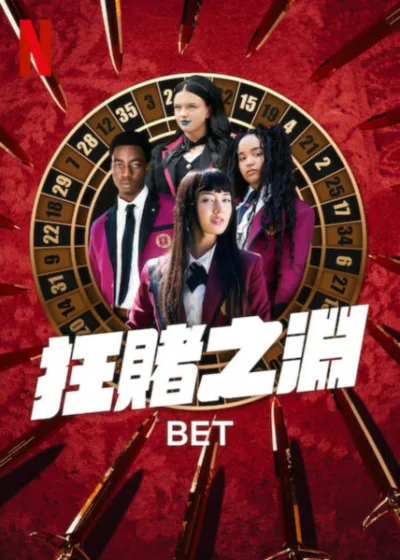狂賭之淵 Netflix 新片 媒體採購 森川葵 戶塚純貴 地下賭博 心理驚悚 復仇計畫