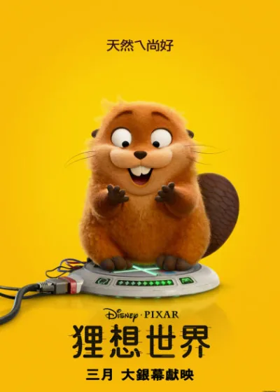 狸想世界 迪士尼 媒體採購 華特迪士尼影業 皮克斯 Hoppers 梅寶 奇幻探索 丹尼爾鍾 皮克斯原創