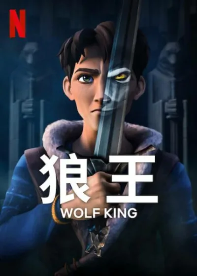 狼王第2季  Netflix 新片 媒體採購 廣編稿 廣告合作 Wolf King: Season2 湯姆布拉斯 柯提斯喬布林 奇幻冒險 Netflix影集