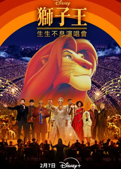 獅子王：生生不息演唱會 Disney+ 新片 迪士尼 媒體採購 獅子王 演唱會 30週年 迪士尼 音樂劇