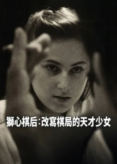 Netflix新片 電影 媒體採購 廣編稿 廣告合作 異業合作 互惠 獅心棋后 改寫棋局的天才少女 Queen of Chess  朱迪特波爾加 Judit Polgár  西洋棋傳記紀錄片  棋王加里卡斯帕洛夫 Garry Kasparov  導演羅瑞甘迺迪 Rory Kennedy