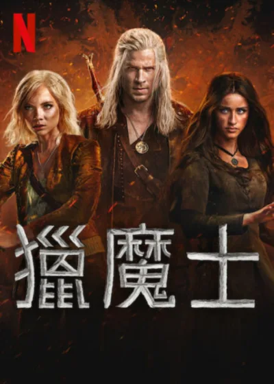 獵魔士第4季  Netflix 新片 媒體採購 廣編稿 廣告合作 傑洛特  Geralt 葉妮芙  Yennefer 奇莉 靈魂羈絆  戰火大陸 連恩漢斯沃 奇幻冒險 靈魂交換 米其林三星 Netflix影集