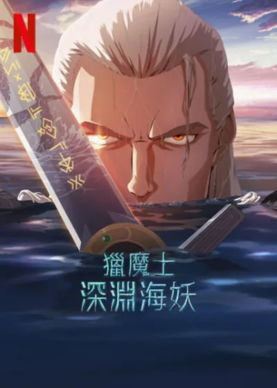 獵魔士：深淵海妖 Netflix新片 電影 媒體採購 傑洛特 人魚 深海 黑暗奇幻