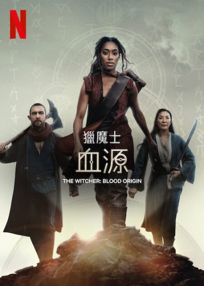 獵魔士：血源 楊紫瓊 羅倫斯歐佛瑞恩 索菲亞布朗 米綸麥克 連尼亨利 雅各布柯林斯李維 麗茲安妮斯 休諾瓦利 法蘭西斯卡米爾斯 奈森尼爾柯提斯 札克懷亞特 艾米莫瑞