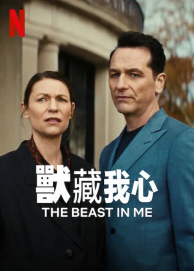 獸藏我心 Netflix 新片 媒體採購 TheBeastInMe 克萊爾丹妮絲 馬修瑞斯 懸疑影集 Netflix2025