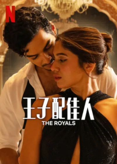 王子配佳人 Netflix 新片 媒體採購 伊尚·卡塔爾 布米·佩德卡 Netflix影集 浪漫喜劇 2025年5月9日