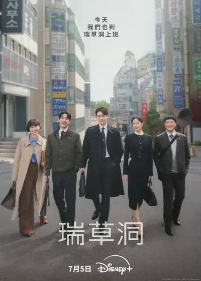 瑞草洞 disney 迪士尼 南韓 李鐘碩 文佳煐 李鐘奭 姜有錫 柳惠英 林成宰